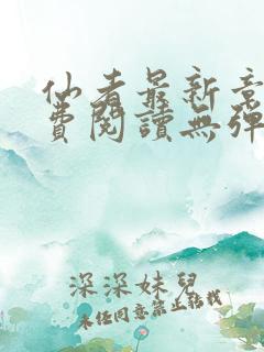 仙者最新章节免费阅读无弹窗