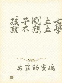 孩子刚上七年级就不想上学了怎么办