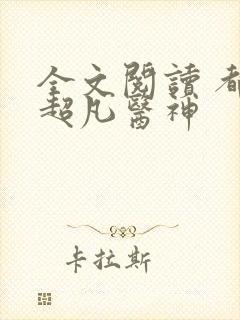 全文阅读 都市超凡医神