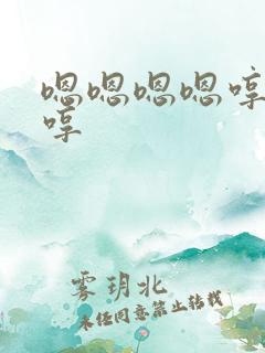 嗯嗯嗯嗯哼哼哼哼