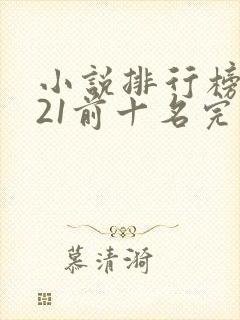 小说排行榜2021前十名完结言情