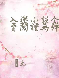 入迷小说全文免费阅读无弹窗