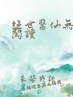 绝世医仙无弹窗阅读