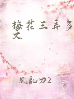 梅花三弄多肉古文