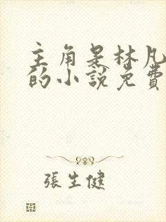 主角是林凡叶惜的小说免费阅读