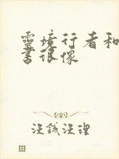 灵境行者和一本书很像