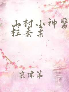 山村小神医王铁柱秦柔
