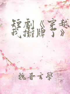 短剧《穿越古代我摊牌了》免费观看