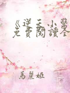 《逆天小医仙》免费阅读全文