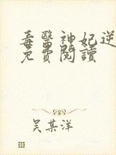 毒医神妃逆天宠免费阅读