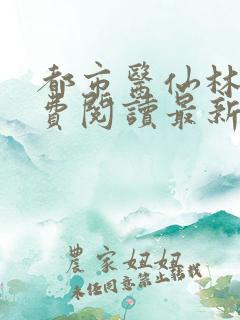 都市医仙林凡免费阅读最新