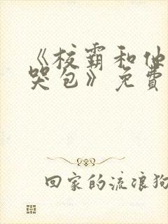 《校霸和他的小哭包》免费阅读