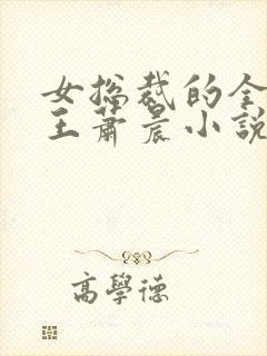 女总裁的全能兵王萧晨小说最新章