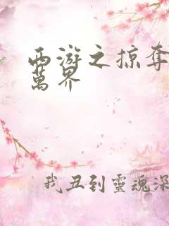 西游之掠夺诸天万界