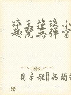 碎玉投珠小说笔趣阁无弹窗