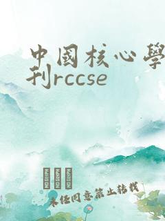 中国核心学术期刊rccse