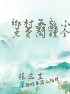 乡村无敌小医仙免费阅读全文