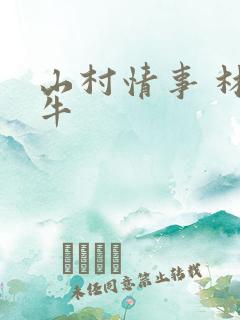 山村情事 林大牛