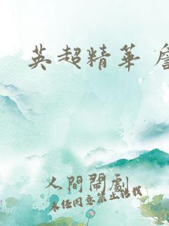 英超精华 詹俊