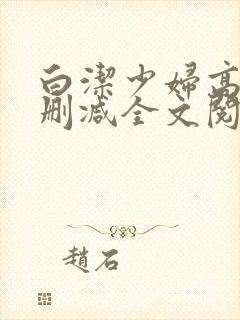 白洁少妇高义无删减全文阅读免费