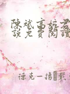 陈斌高婉君的小说免费阅读无弹窗