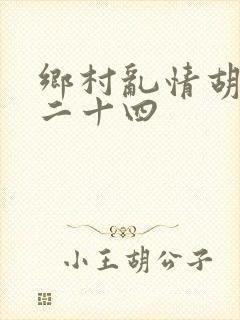 乡村乱情胡秀英二十四