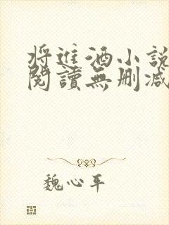 将进酒小说在线阅读无删减