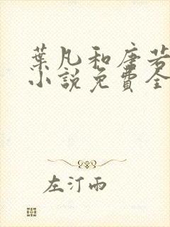 叶凡和唐若雪的小说免费全文阅读