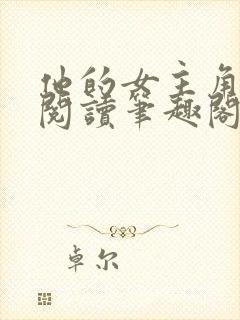他的女主角免费阅读笔趣阁无弹窗