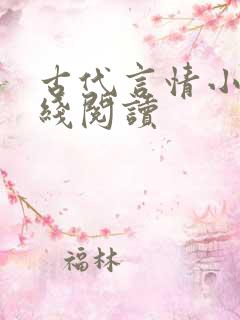 古代言情小说在线阅读