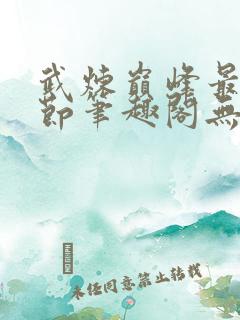 武炼巅峰最新章节笔趣阁无弹窗