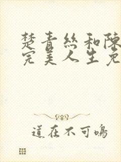 楚青丝和陈叔的完美人生免费阅读小说