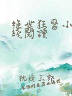绝世狂医小说在线阅读
