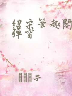 绍宋笔趣阁 无弹窗