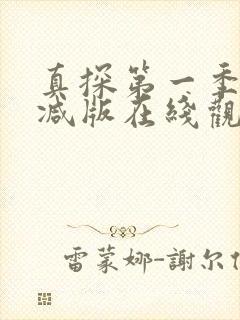 真探第一季未删减版在线观看