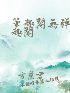 笔趣阁无弹窗笔趣阁