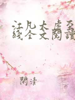 江凡太虚至尊在线全文阅读