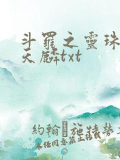 斗罗之灵珠神剑天麟txt