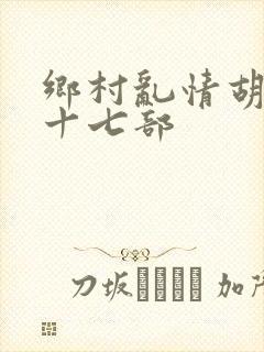 乡村乱情胡秀英十七部