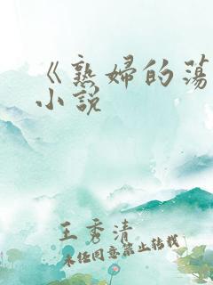《熟妇的荡欲》小说