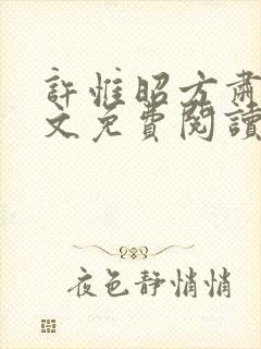 许惟昭方肃礼全文免费阅读笔趣阁
