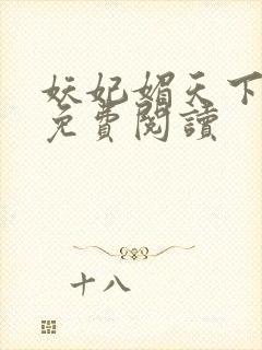 妖妃媚天下全本免费阅读