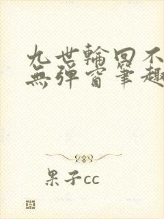 九世轮回不遇你无弹窗笔趣阁