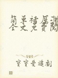 简单褚厉渊小说全文免费阅读