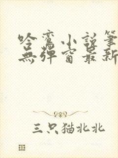 吟鸾小说笔趣阁无弹窗最新章节列表