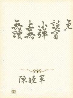 无上小说免费阅读无弹窗