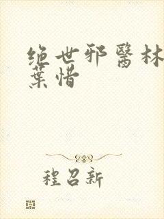 绝世邪医林凡和叶惜