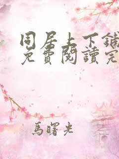 同居上下铺漫画免费阅读完整版免费