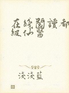 在线阅读都市神级仙医