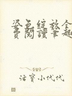 姿色绽放全文免费阅读笔趣阁
